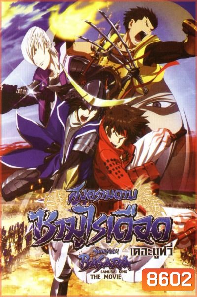 Sengoku Basara: Samurai King The Movie สงครามดาบซามูไรเดือด เดอะมูฟวี่