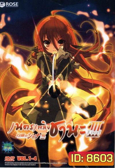 Shakugan No Shana 3 เนตรเพลิงชานะ ภาค 3 ชุด 1