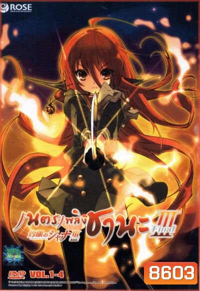 Shakugan No Shana 3 เนตรเพลิงชานะ ภาค 3 ชุด 1