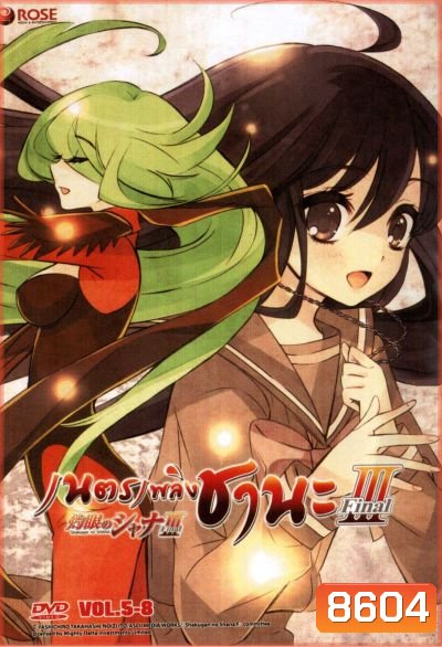 Shakugan No Shana 3 เนตรเพลิงชานะ ภาค 3 ชุด 2