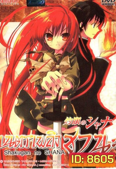 Shakugan no Shana เนตรเพลิงชานะ