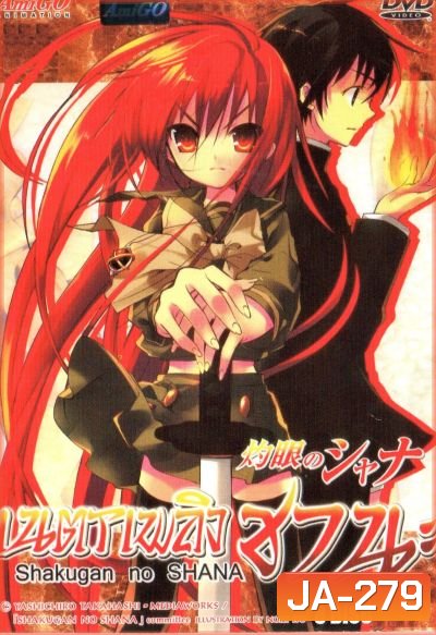 Shakugan no Shana เนตรเพลิงชานะ