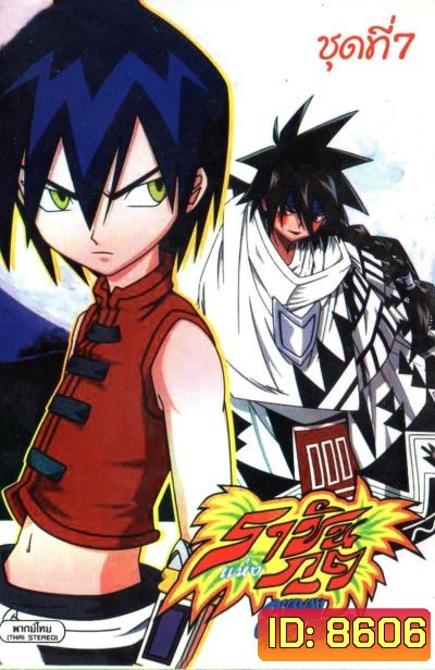Shaman King ราชันแห่งภูต ชาแมนคิง [ตอนที่ 57-64]