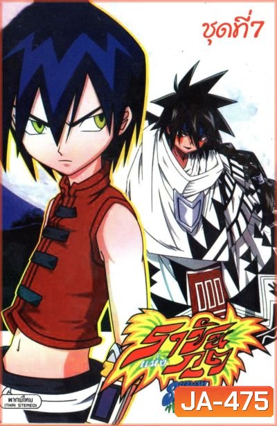 Shaman King ราชันแห่งภูต ชาแมนคิง [ตอนที่ 57-64]