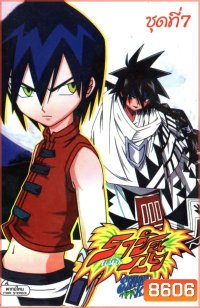 Shaman King ราชันแห่งภูต ชาแมนคิง [ตอนที่ 57-64]