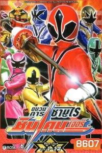 Shinkenger ขบวนการซามูไรชินเคนเจอร์