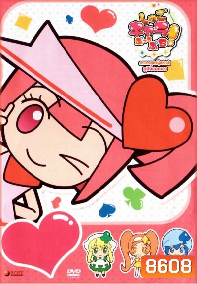 Shugo Chara Puchi Puch คาแรคเตอร์ผู้พิทักษ์ ภูติจิ๋วอลเวง