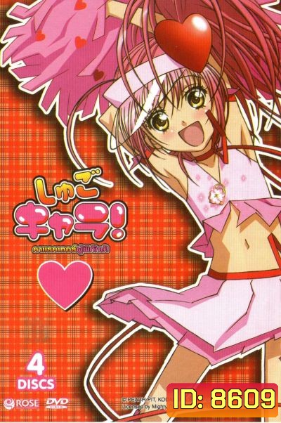Shugo Chara คาแรคเตอร์ผู้พิทักษ์ ภาค 1 ชุด 1