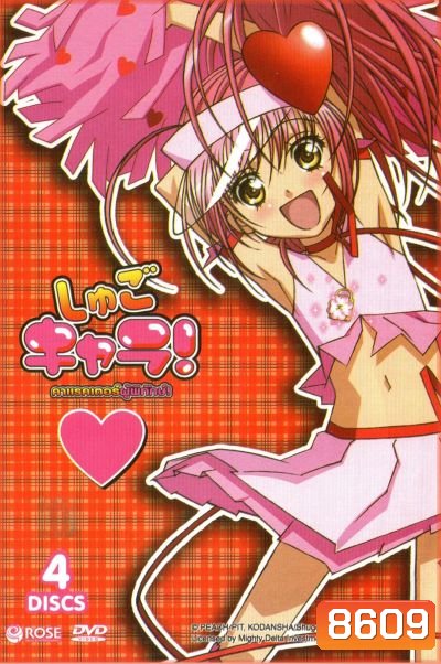 Shugo Chara คาแรคเตอร์ผู้พิทักษ์ ภาค 1 ชุด 1