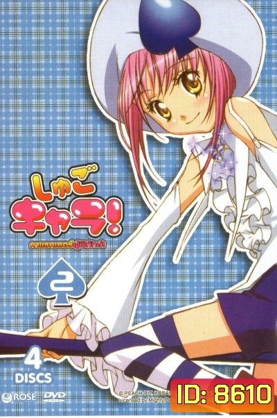 Shugo Chara คาแรคเตอร์ผู้พิทักษ์ ภาค 1 ชุด 2