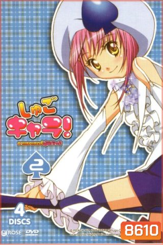 Shugo Chara คาแรคเตอร์ผู้พิทักษ์ ภาค 1 ชุด 2