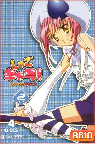 Shugo Chara คาแรคเตอร์ผู้พิทักษ์ ภาค 1 ชุด 2