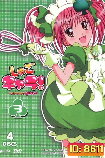 Shugo Chara คาแรคเตอร์ผู้พิทักษ์ ภาค 1 ชุด 3