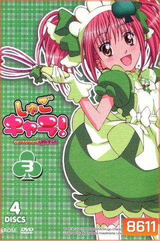Shugo Chara คาแรคเตอร์ผู้พิทักษ์ ภาค 1 ชุด 3