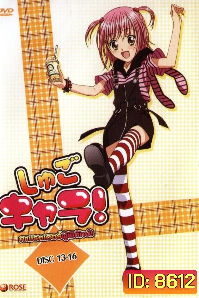 Shugo Chara คาแรคเตอร์ผู้พิทักษ์ ภาค 1 ชุด 4