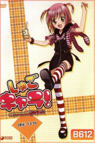 Shugo Chara คาแรคเตอร์ผู้พิทักษ์ ภาค 1 ชุด 4