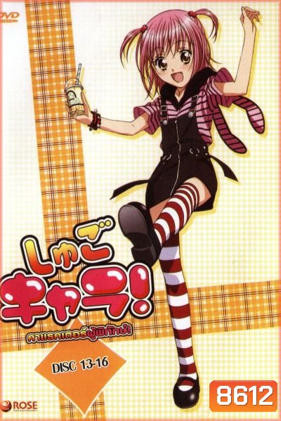 Shugo Chara คาแรคเตอร์ผู้พิทักษ์ ภาค 1 ชุด 4