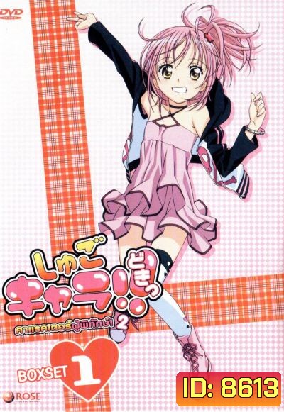 Shugo Chara คาแรคเตอร์ผู้พิทักษ์ ภาค 2 ชุด 1