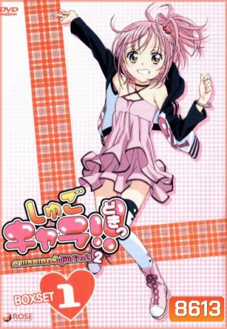 Shugo Chara คาแรคเตอร์ผู้พิทักษ์ ภาค 2 ชุด 1