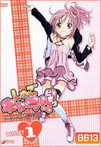Shugo Chara คาแรคเตอร์ผู้พิทักษ์ ภาค 2 ชุด 1