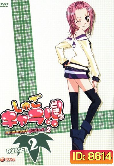 Shugo Chara คาแรคเตอร์ผู้พิทักษ์ ภาค 2 ชุด 2