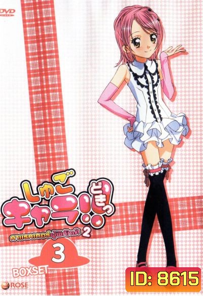 Shugo Chara คาแรคเตอร์ผู้พิทักษ์ ภาค 2 ชุด 3