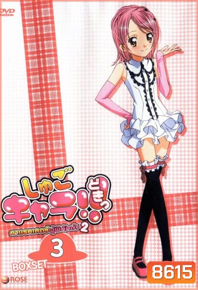 Shugo Chara คาแรคเตอร์ผู้พิทักษ์ ภาค 2 ชุด 3