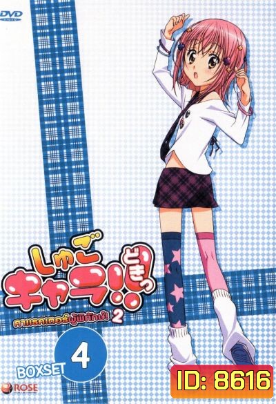 Shugo Chara คาแรคเตอร์ผู้พิทักษ์ ภาค 2 ชุด 4