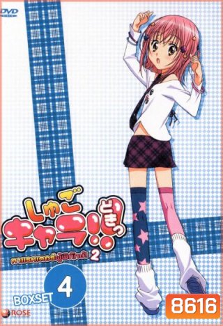 Shugo Chara คาแรคเตอร์ผู้พิทักษ์ ภาค 2 ชุด 4