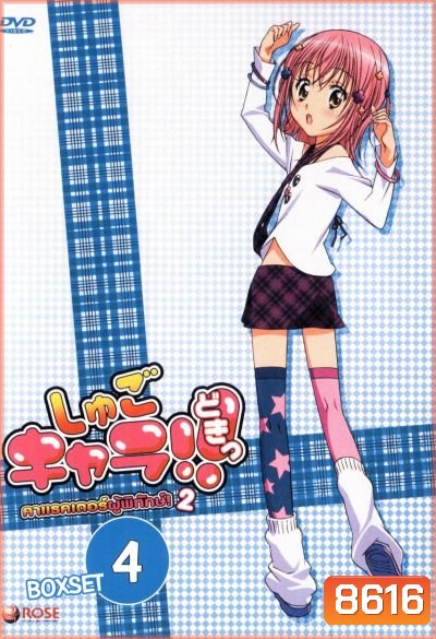Shugo Chara คาแรคเตอร์ผู้พิทักษ์ ภาค 2 ชุด 4
