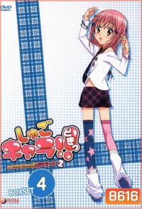 Shugo Chara คาแรคเตอร์ผู้พิทักษ์ ภาค 2 ชุด 4