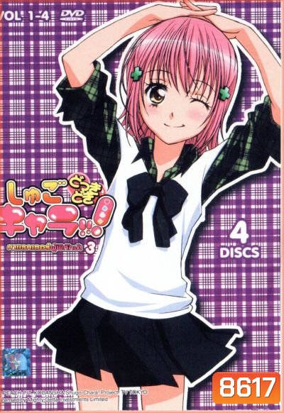 Shugo Chara คาแรคเตอร์ผู้พิทักษ์ ภาค 3