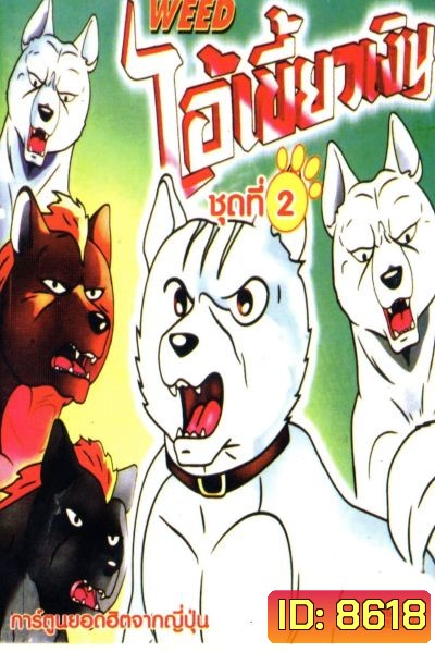 Silver Fang ไอ้เขี้ยวเงิน ภาค 1