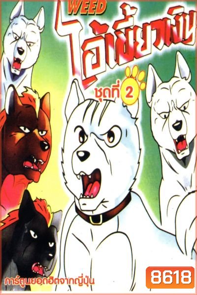 Silver Fang ไอ้เขี้ยวเงิน ภาค 1