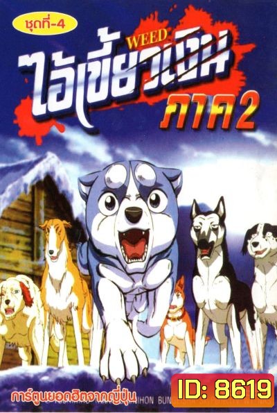 Silver Fang ไอ้เขี้ยวเงิน ภาค 2