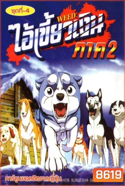 Silver Fang ไอ้เขี้ยวเงิน ภาค 2