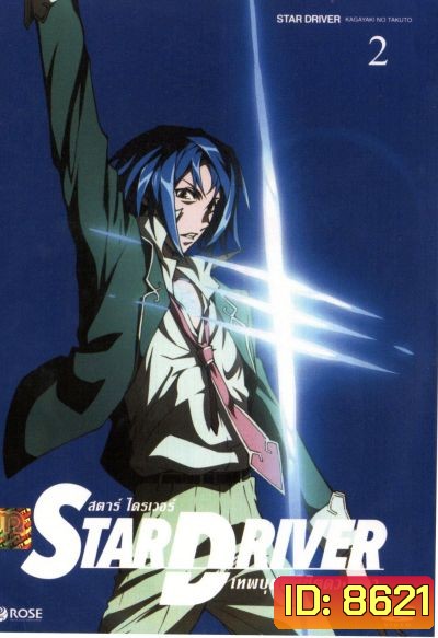 Star driver สตาร์ ไดรเวอร์ เทพบุตรพิชิตดวงดาว Vol.2