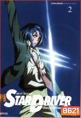Star driver สตาร์ ไดรเวอร์ เทพบุตรพิชิตดวงดาว Vol.2