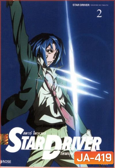 Star driver สตาร์ ไดรเวอร์ เทพบุตรพิชิตดวงดาว Vol.2