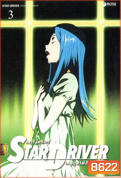 Star driver สตาร์ ไดรเวอร์ เทพบุตรพิชิตดวงดาว Vol.3