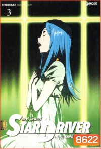 Star driver สตาร์ ไดรเวอร์ เทพบุตรพิชิตดวงดาว Vol.3