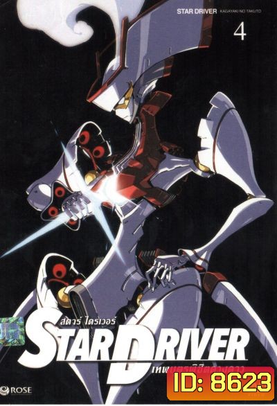 Star driver สตาร์ ไดรเวอร์ เทพบุตรพิชิตดวงดาว Vol.4