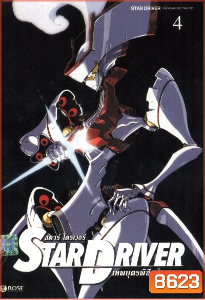 Star driver สตาร์ ไดรเวอร์ เทพบุตรพิชิตดวงดาว Vol.4