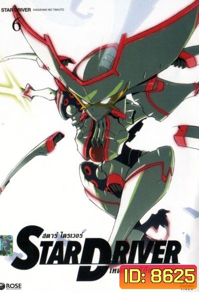 Star driver สตาร์ ไดรเวอร์ เทพบุตรพิชิตดวงดาว Vol.6