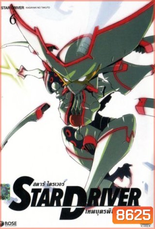Star driver สตาร์ ไดรเวอร์ เทพบุตรพิชิตดวงดาว Vol.6