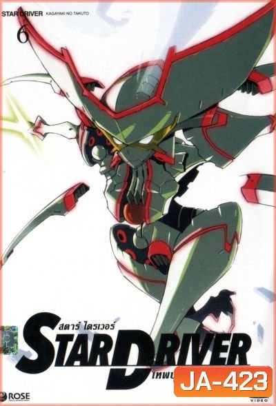 Star driver สตาร์ ไดรเวอร์ เทพบุตรพิชิตดวงดาว Vol.6