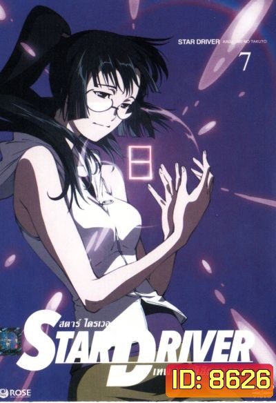 Star driver สตาร์ ไดรเวอร์ เทพบุตรพิชิตดวงดาว Vol.7