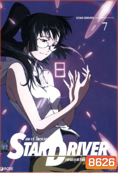 Star driver สตาร์ ไดรเวอร์ เทพบุตรพิชิตดวงดาว Vol.7