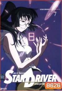 Star driver สตาร์ ไดรเวอร์ เทพบุตรพิชิตดวงดาว Vol.7