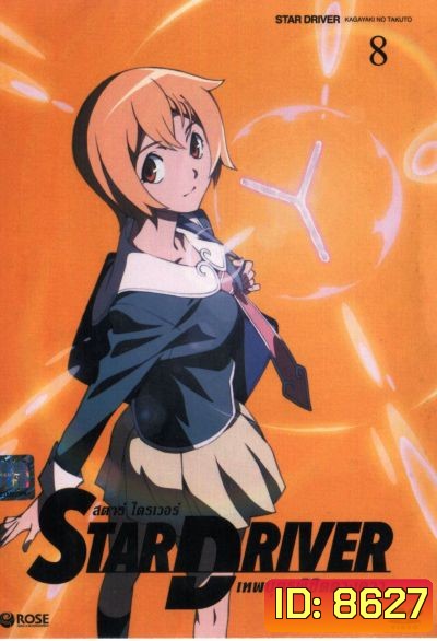 Star driver สตาร์ ไดรเวอร์ เทพบุตรพิชิตดวงดาว Vol.8